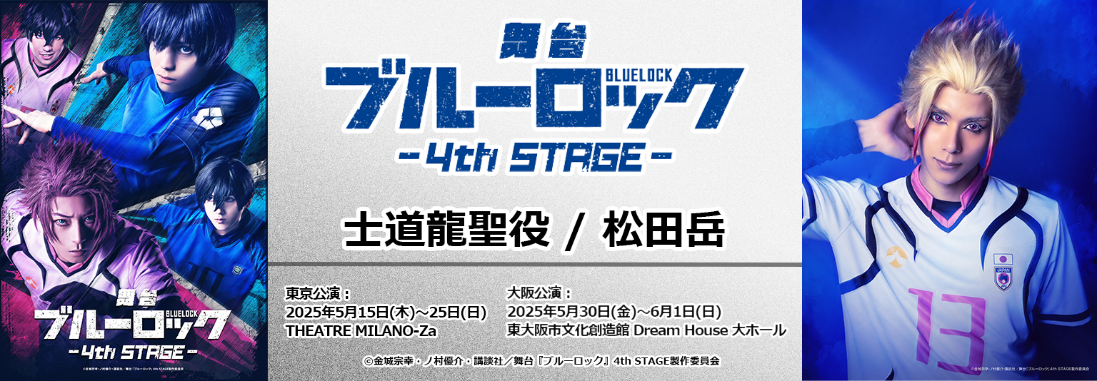 松田岳（ブルーシャトル）舞台『ブルーロック』4th STAGEに出演！