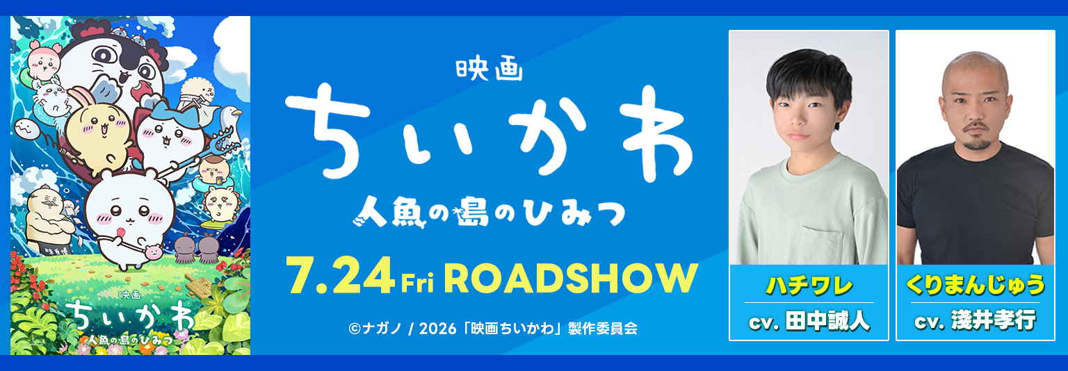 田中誠人 劇場版「映画ちいかわ 人魚の島のひみつ」に出演！