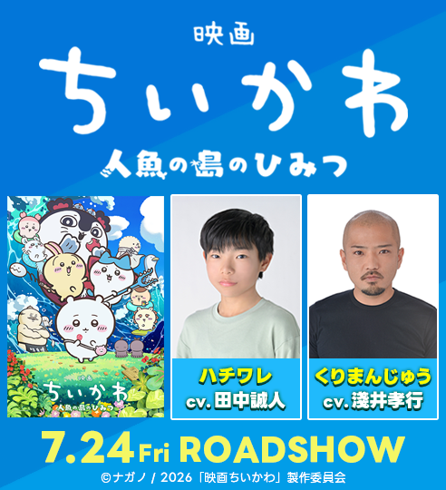 田中誠人 劇場版「映画ちいかわ 人魚の島のひみつ」に出演！