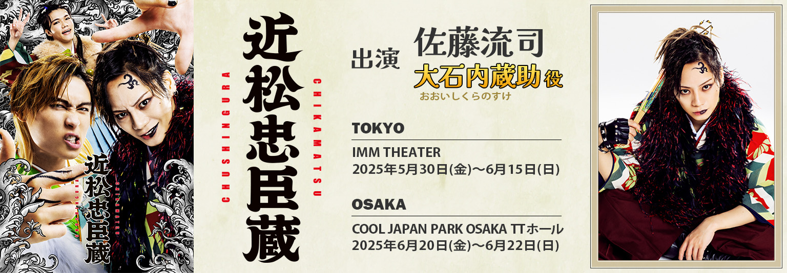 佐藤流司　舞台「近松忠臣蔵」に出演！
