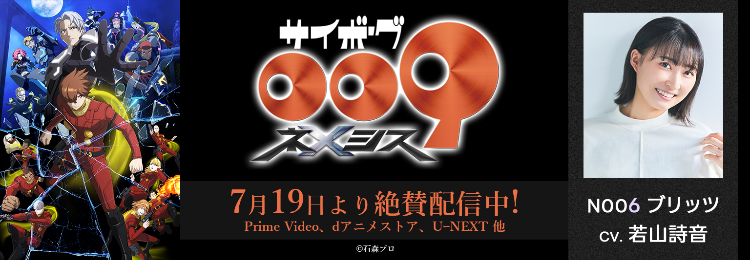 「サイボーグ009 ネメシス」_若山詩音_バナー