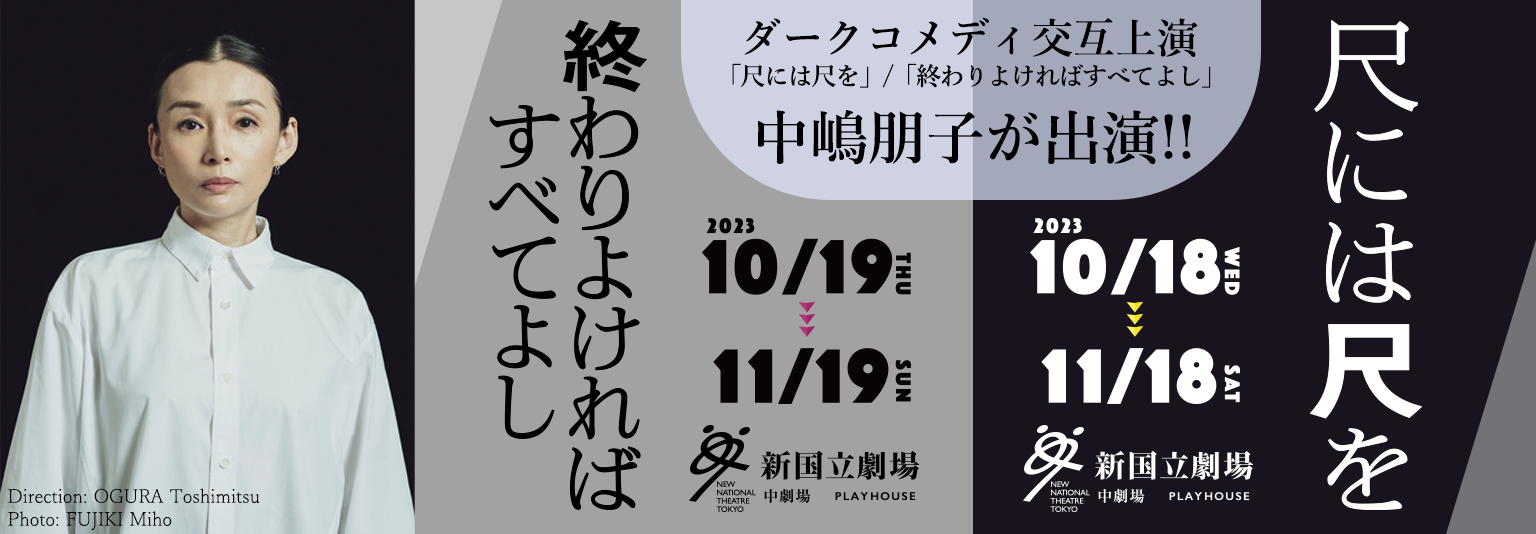 中嶋朋子 シェイクスピア、ダークコメディ交互上演「尺には尺を」／「終わりよければすべてよし」に出演！