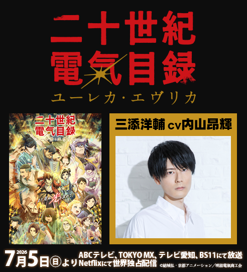 「二十世紀電氣目録-ユーレカ・エヴリカ-」_内山昂輝_バナー