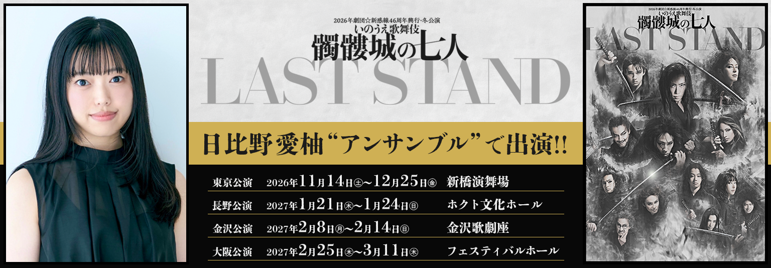 日比野愛柚（ブルーシャトル） 舞台「髑髏城の七人 LAST STAND」に出演！