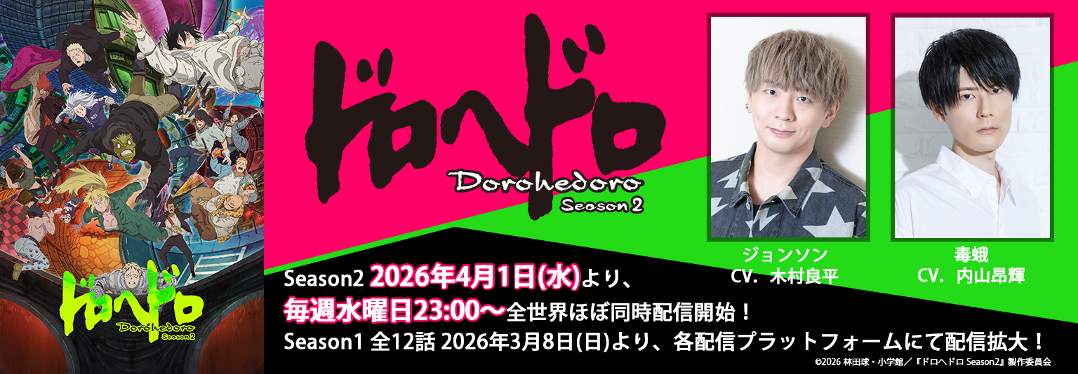 内山昂輝_木村良平 アニメ「ドロヘドロ Season2」に出演！