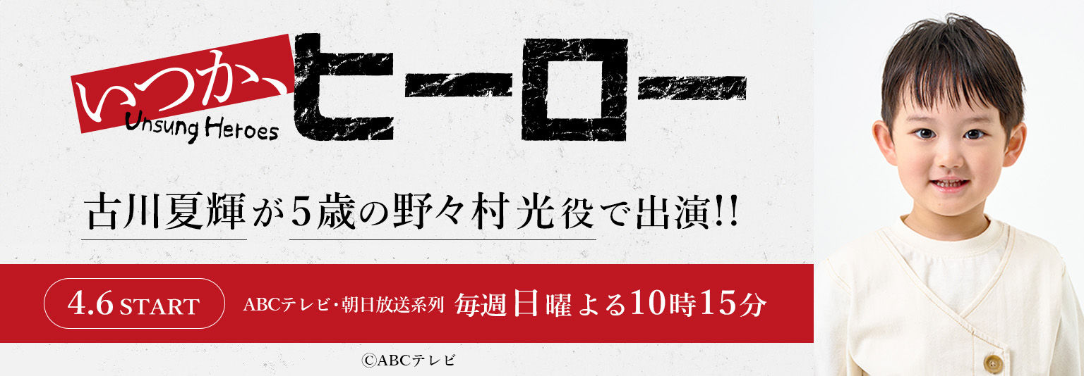 古川夏輝 ドラマ「いつか、ヒーロー」に出演！