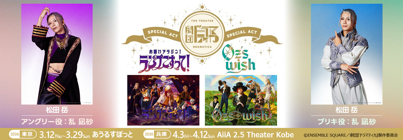 松田岳（ブルーシャトル）劇団『ドラマティカ』SPECIAL ACTに出演！