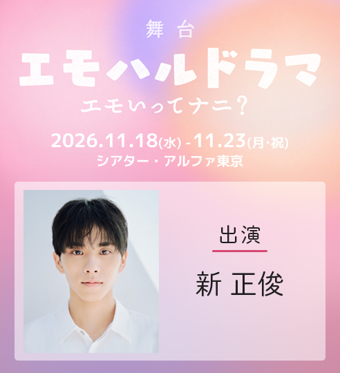 舞台「エモハル」_新正俊