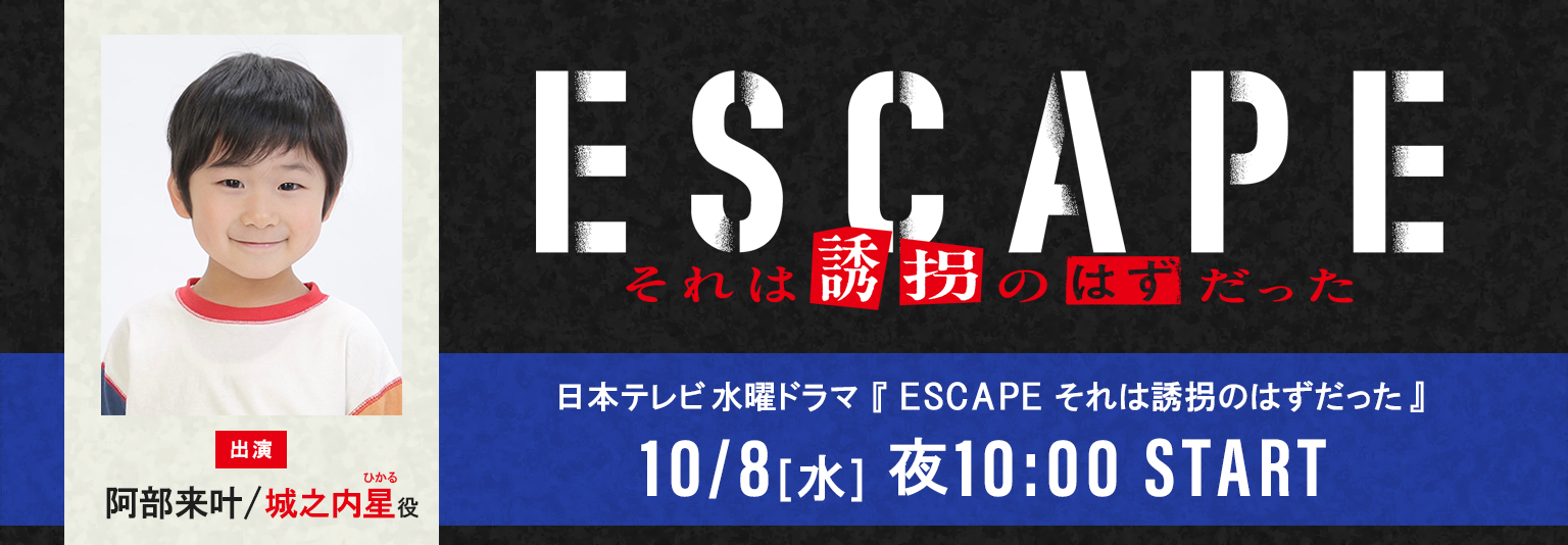 阿部来叶　日本テレビ「ESCAPE それは誘拐のはずだった」に出演！