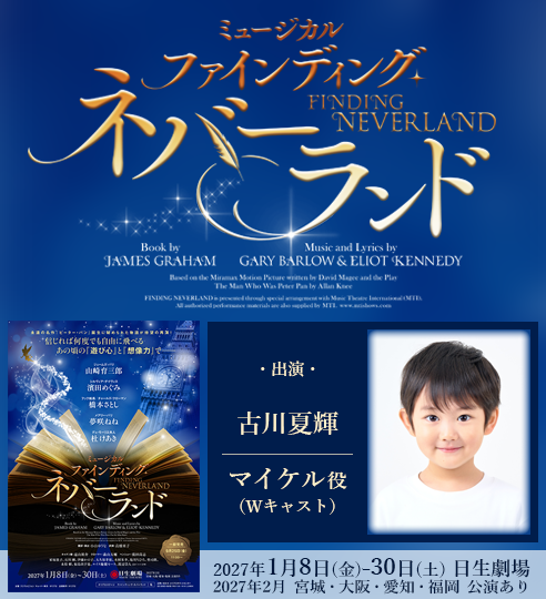 古川夏輝　ミュージカル「ファインディング・ネバーランド」に出演！