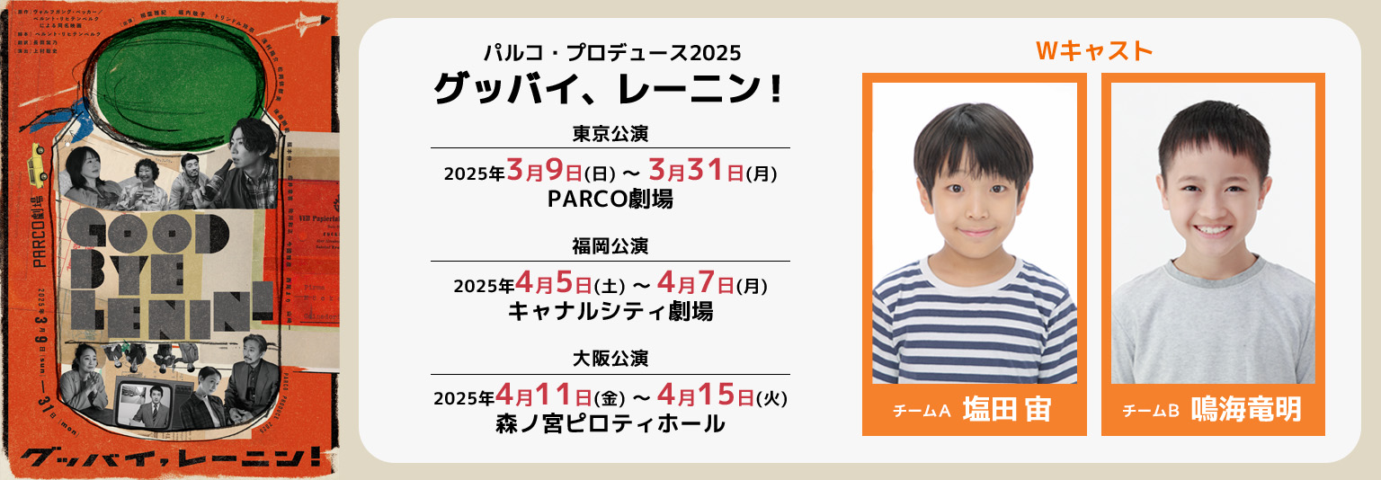 塩田宙・鳴海竜明 パルコ・プロデュース2025「グッバイ、レーニン！」に出演！