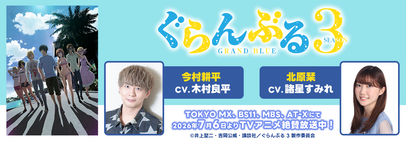 「ぐらんぶる Season 3」_木村良平_諸星すみれ
