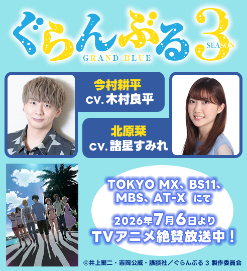 「ぐらんぶる Season 3」_木村良平_諸星すみれ_バナー