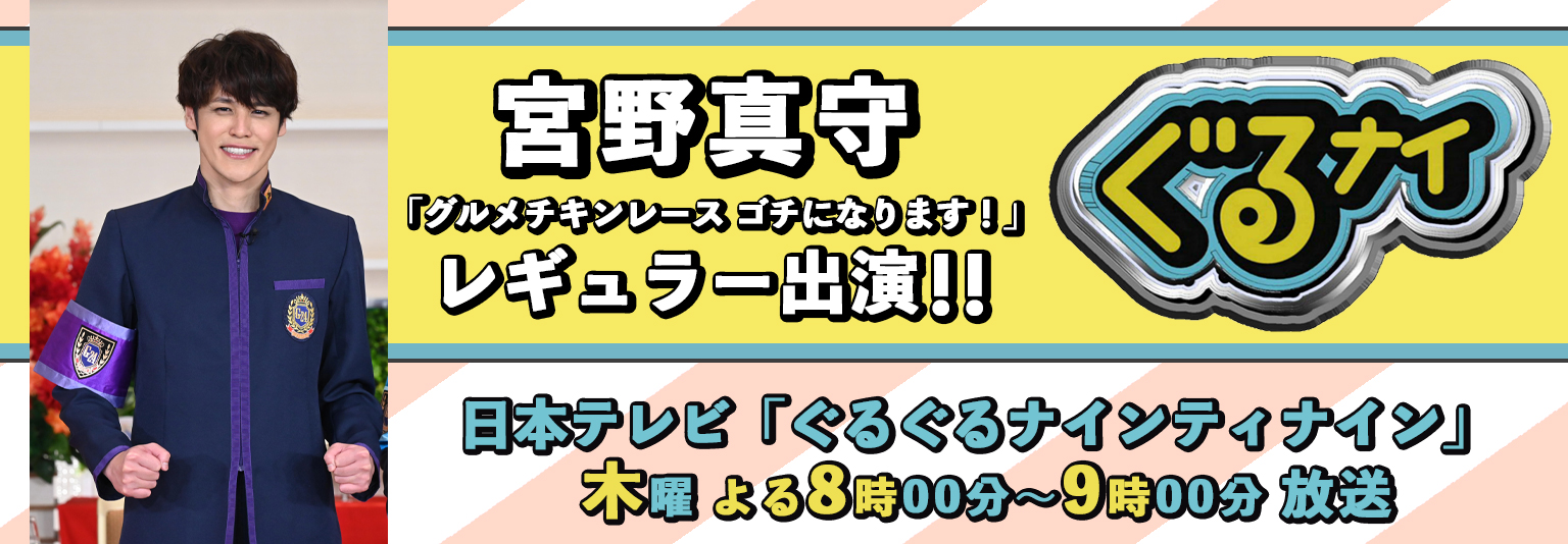 宮野真守　日本テレビ「ぐるぐるナインティナイン」に出演！