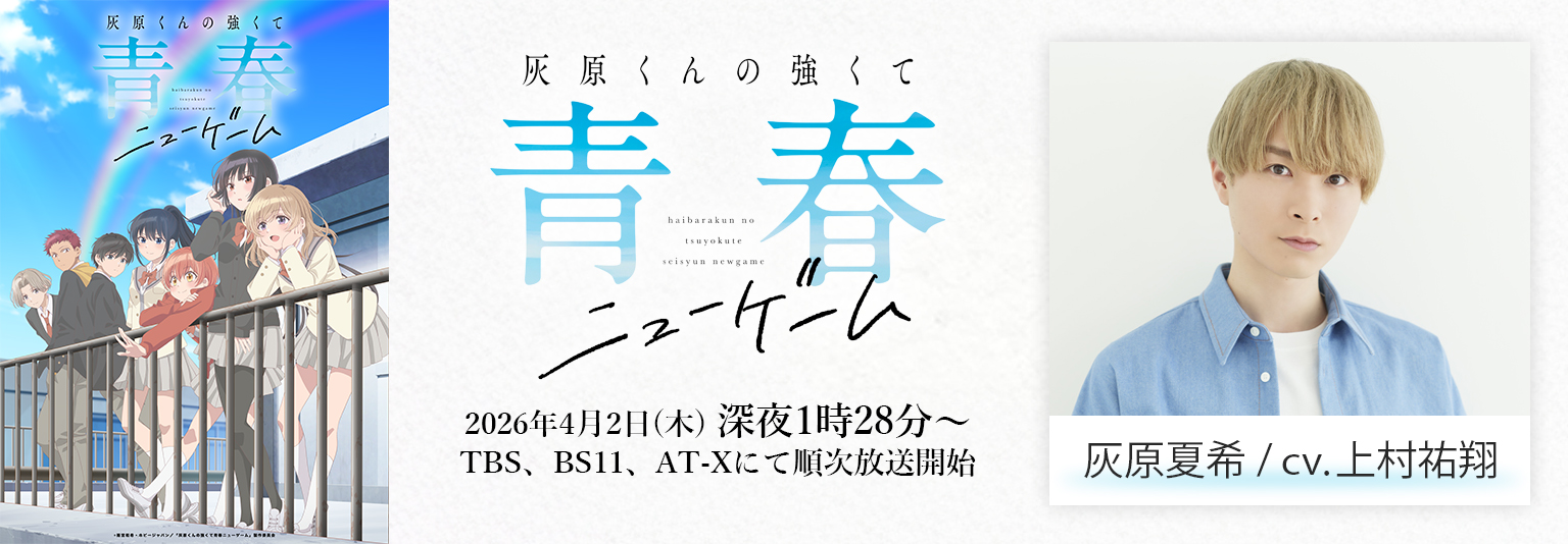 上村祐翔 アニメ「灰原くんの強くて青春ニューゲーム」に出演！