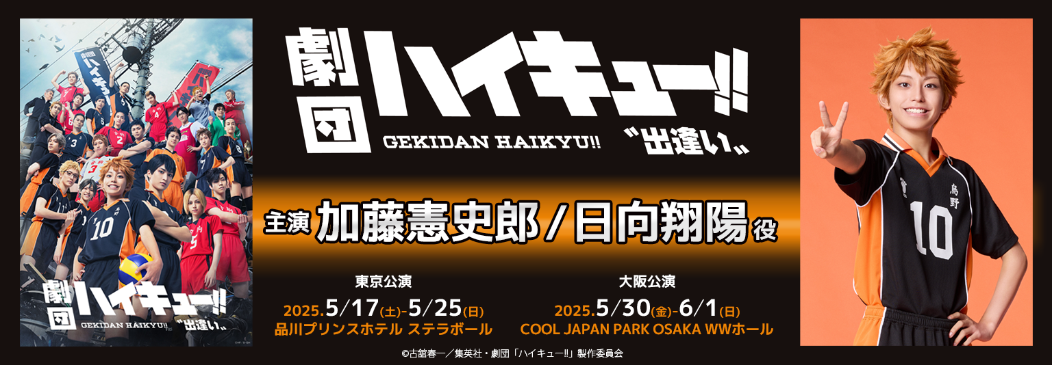 加藤憲史郎 劇団「ハイキュー!!」〝出逢い〟に出演！