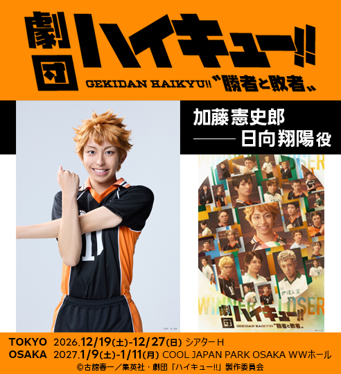 加藤憲史郎　劇団「ハイキュー!!」〝勝者と敗者〟に出演！