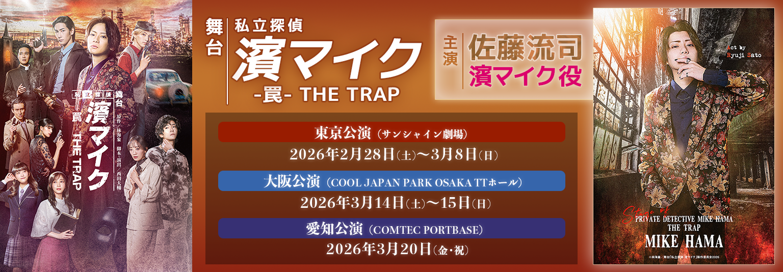 佐藤流司 舞台「私立探偵 濱マイク -罠- THE TRAP」