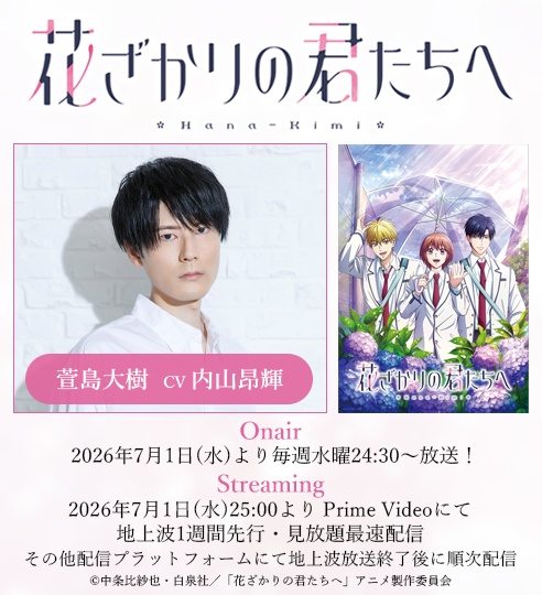 「花ざかりの君たちへ」第2期_内山昂輝_バナー
