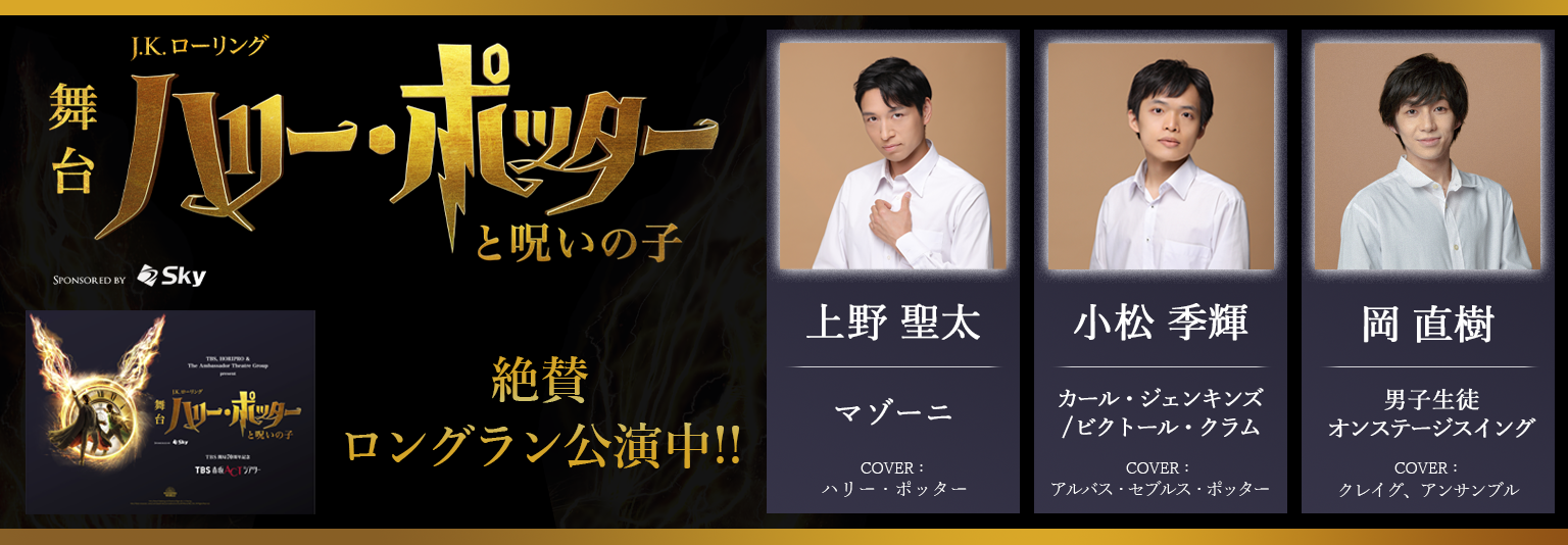 上野聖太(砂岡事務所)小松季輝、舞台『ハリー・ポッターと呪いの子』に出演！