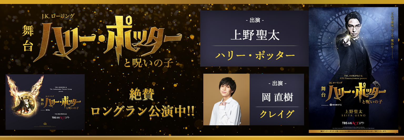 上野聖太(砂岡事務所)小松季輝、舞台『ハリー・ポッターと呪いの子』に出演！