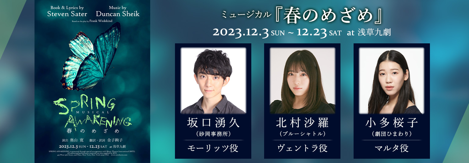 北村沙羅(ブルーシャトル)　坂口湧久(砂岡事務所)　小多桜子　ミュージカル『春のめざめ』に出演！