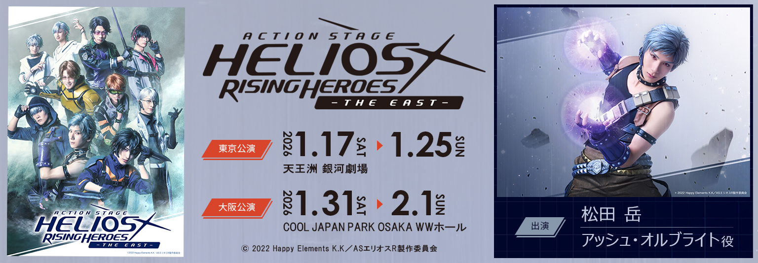 松田岳(ブルシャトル)Action Stage「エリオスライジングヒーローズ」-THE EAST-に出演！