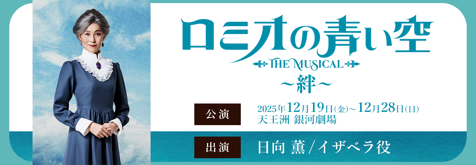 日向薫ミュージカル「ロミオの青い空～絆～」