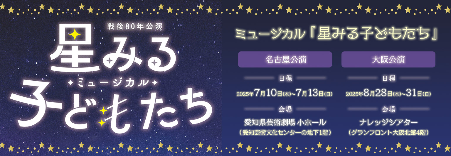 ミュージカル「星みる子どもたち｣ 大阪名古屋公演
