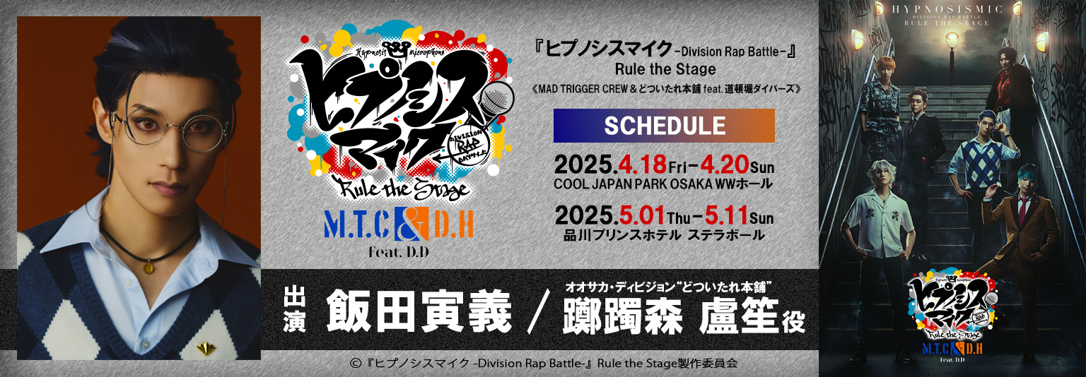 飯田寅義 『ヒプノシスマイク -Division Rap Battle-』Rule the Stage 《MAD TRIGGER CREW & どついたれ本舗 feat. 道頓堀ダイバーズ》に出演！