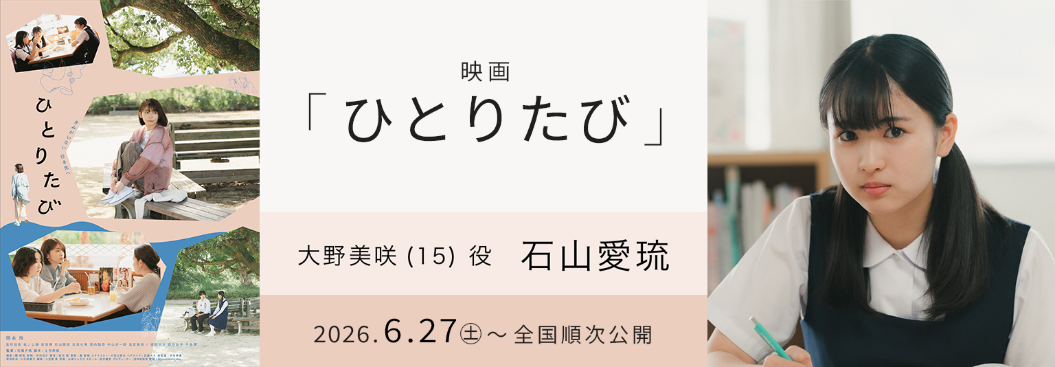 石山愛琉 映画「ひとりたび」に出演！