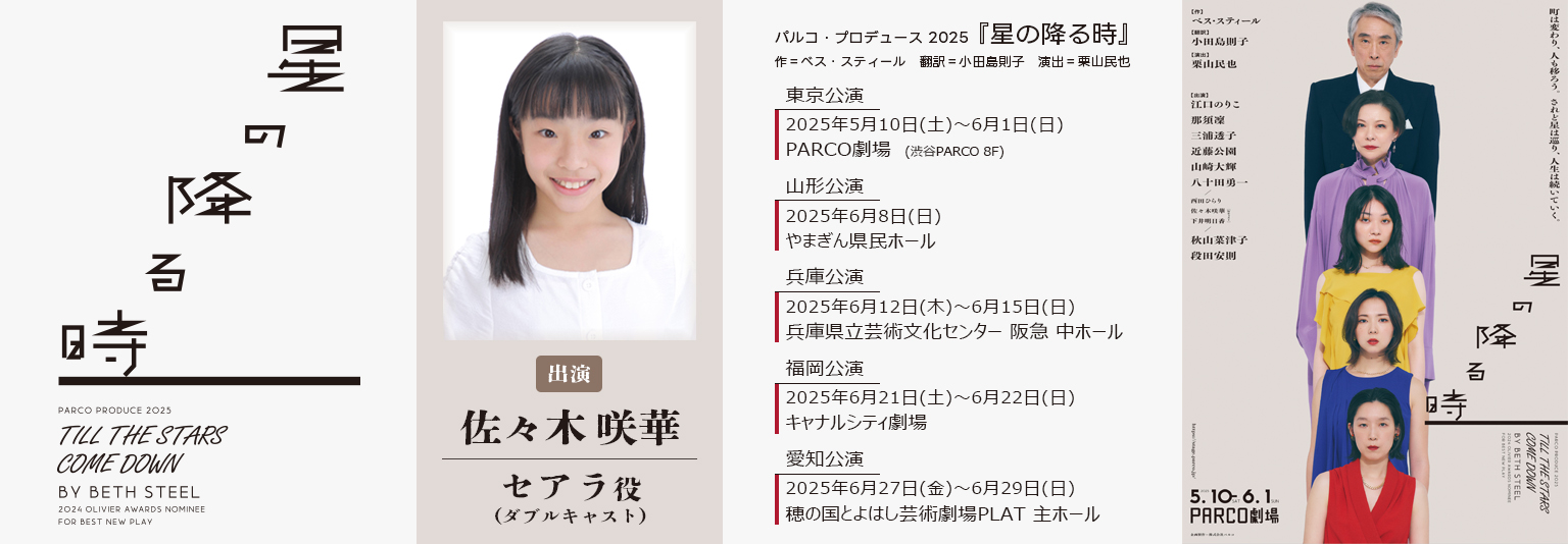 佐々木咲華 パルコ・プロデュース2025「星の降る時」に出演！