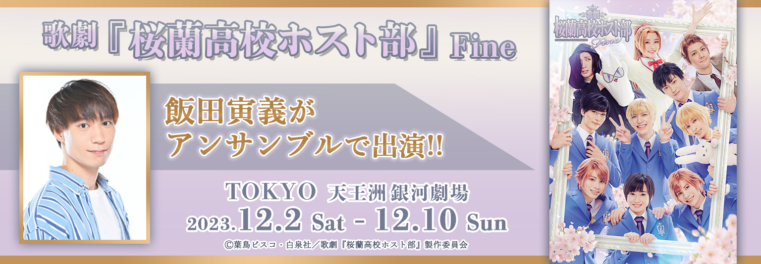飯田寅義 歌劇『桜蘭高校ホスト部』Fineに出演！