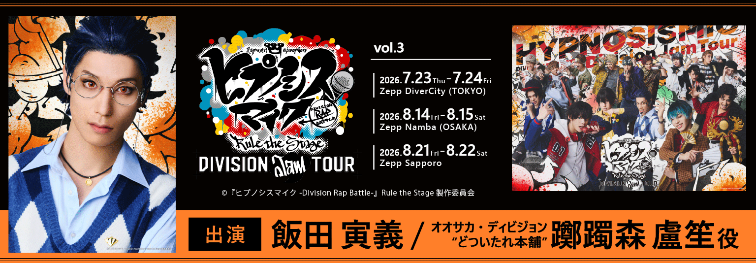 飯田寅義 『ヒプノシスマイク -Division Rap Battle-』Rule the Stage《Division Jam Tour》vol.3に出演！