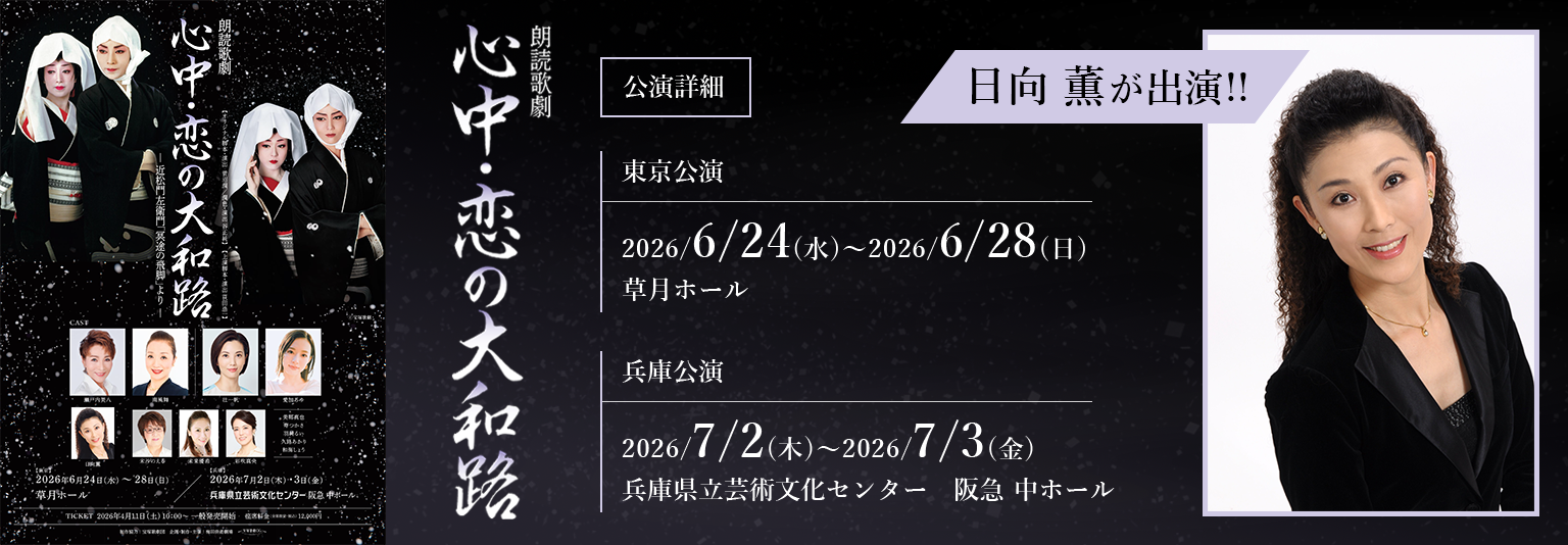 日向薫_朗読歌劇『心中・恋の大和路』