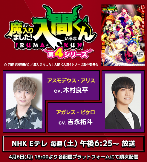 魔入りました！入間くん_木村良平、吉永拓斗_バナー