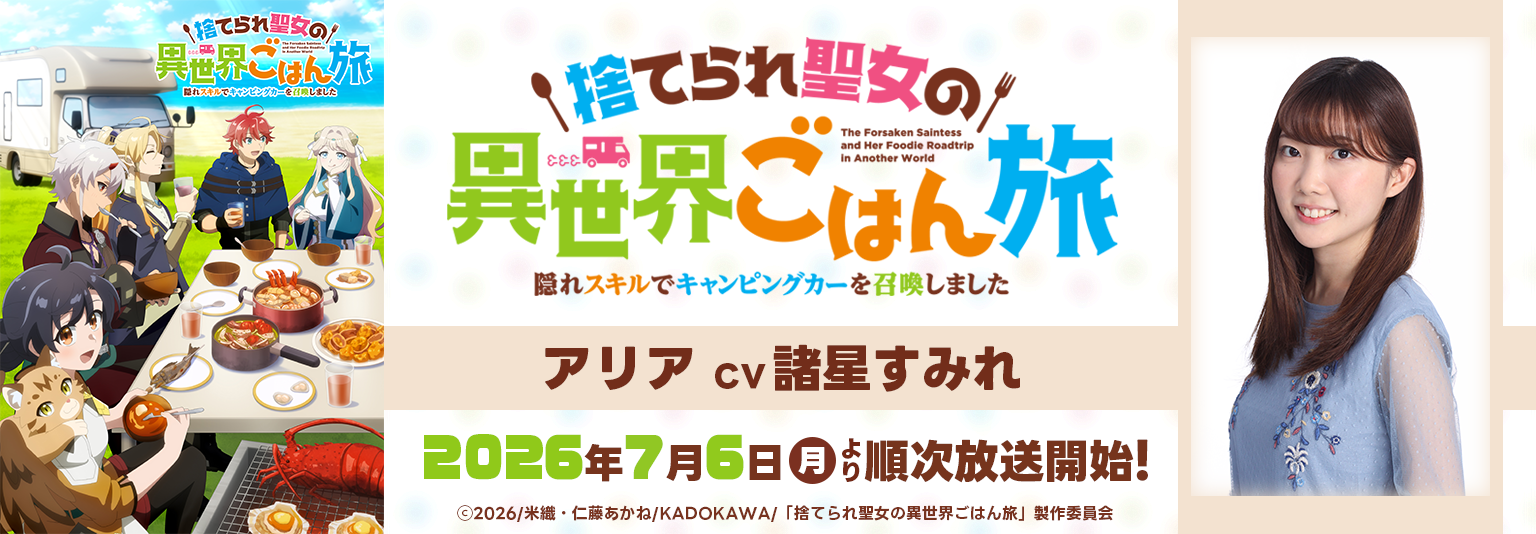 諸星すみれ 「捨てられ聖女の異世界ごはん旅 隠れスキルでキャンピングカーを召喚しました」