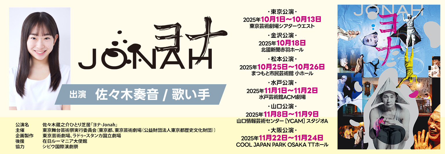 佐々木奏音 佐々木蔵之介ひとり芝居「ヨナ-Jonah」に出演！