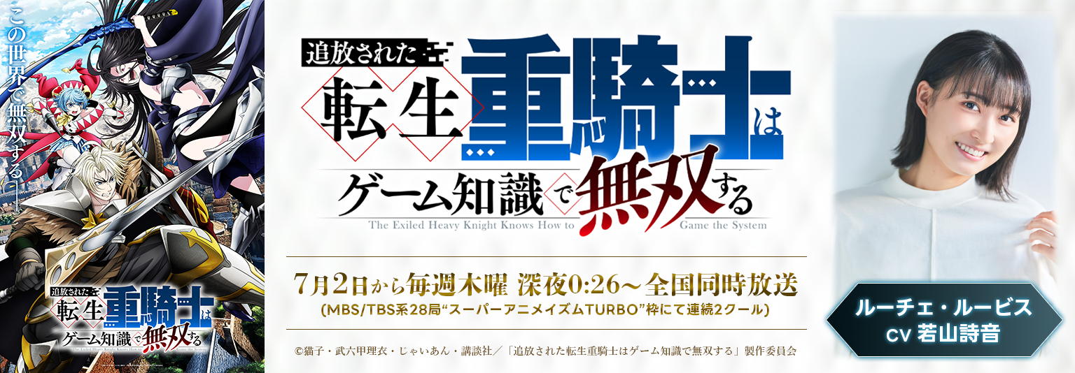 追放された転生重騎士はゲーム知識で無双する_若山詩音