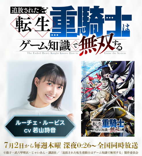 「追放された転生重騎士はゲーム知識で無双する」_若山詩音_バナー