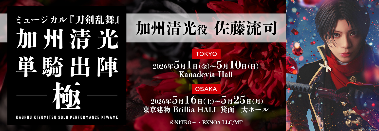 佐藤流司　ミュージカル『刀剣乱舞』 加州清光 単騎出陣 極に出演！