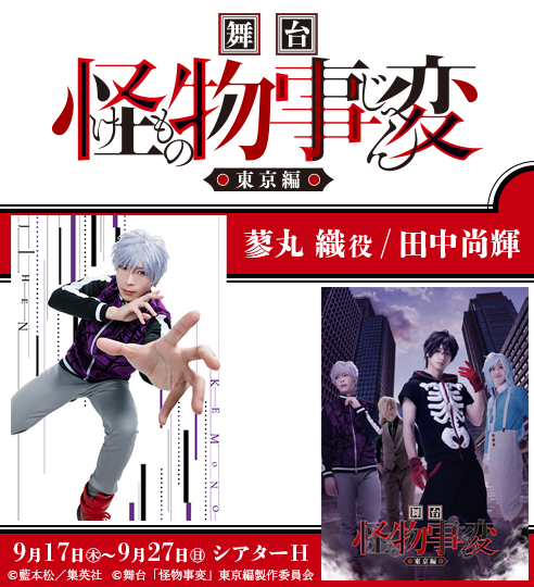 舞台「怪物事変」-東京編-_田中尚輝_バナー