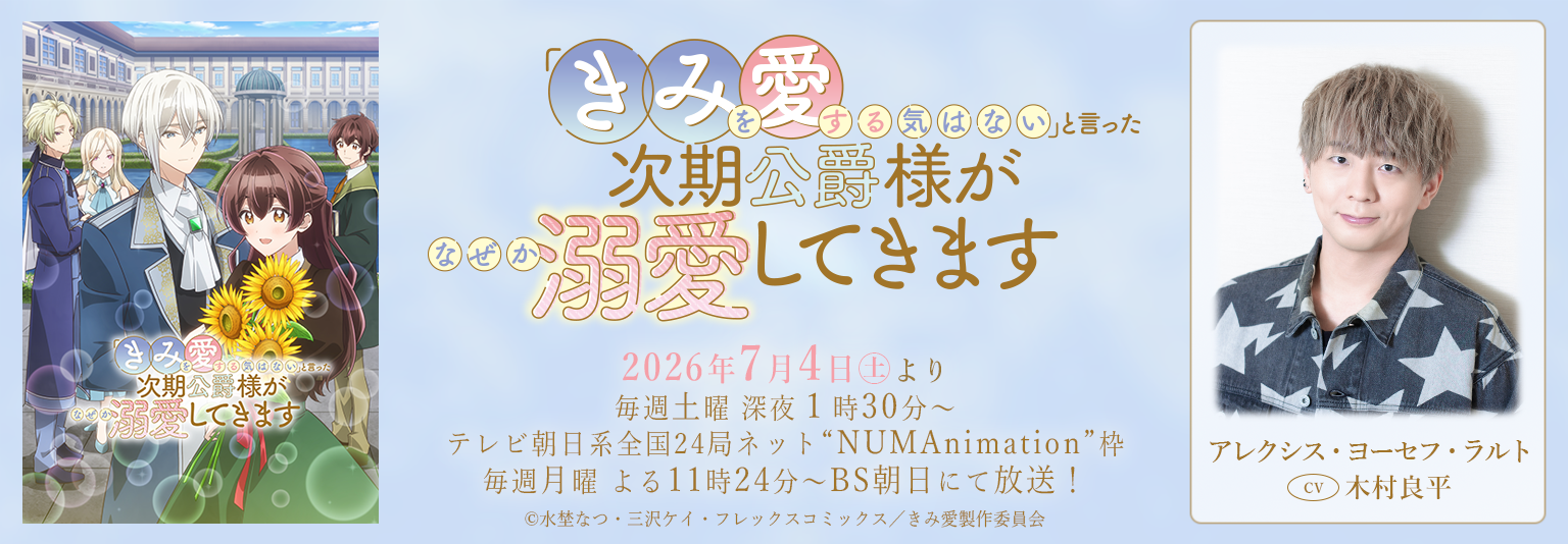 「きみ愛」_木村良平_バナー