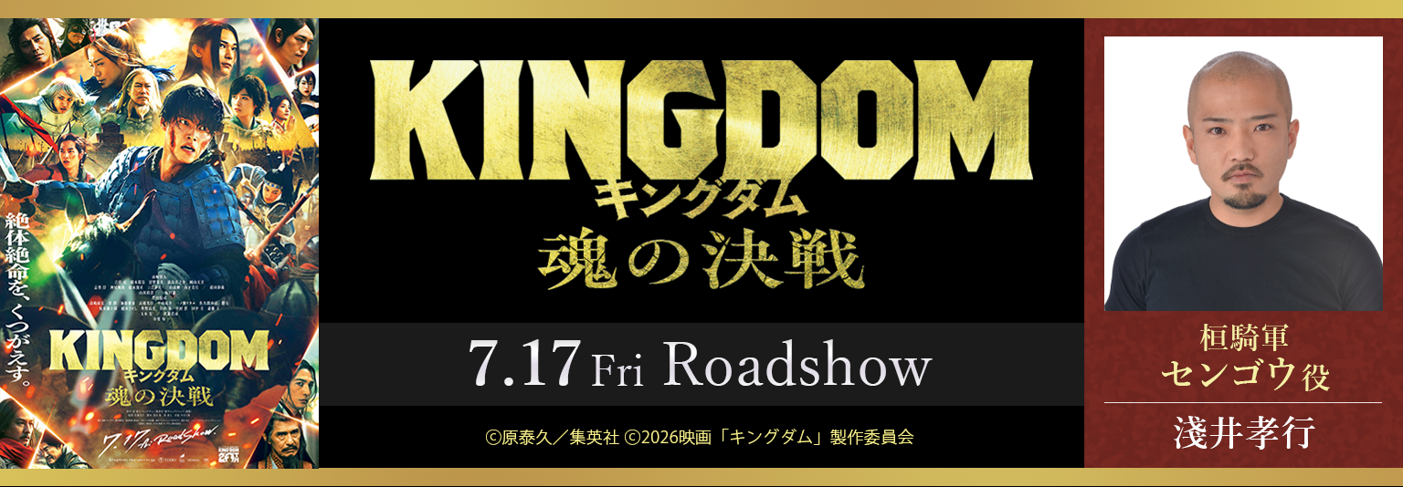 映画【キングダム 魂の決戦】／淺井孝行