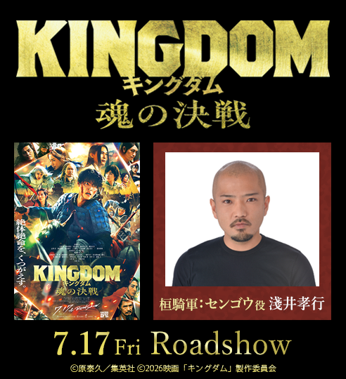 映画「キングダム 魂の決戦」_淺井孝行_バナー