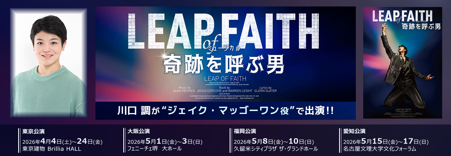川口調 ミュージカル「奇跡を呼ぶ男」に出演！