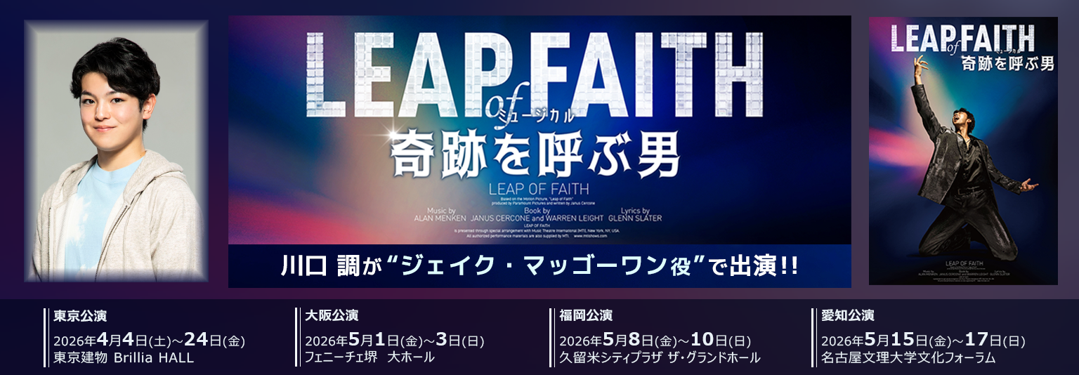 川口調 ミュージカル「奇跡を呼ぶ男」に出演！