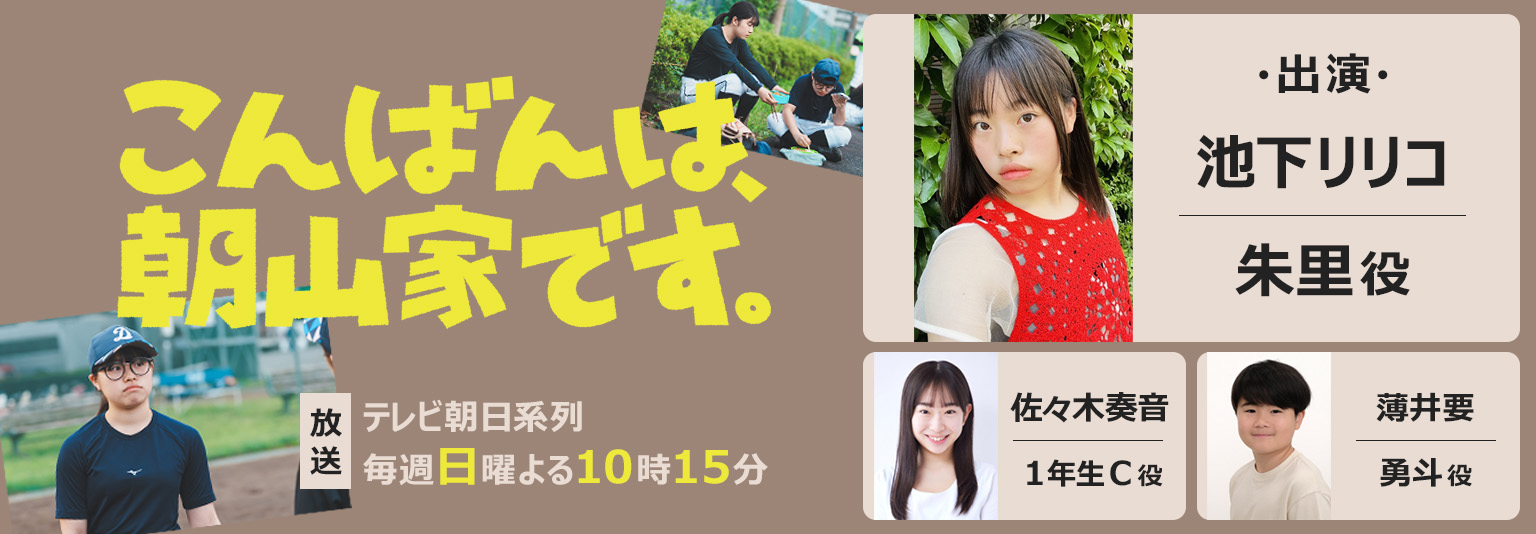 池下リリコ・佐々木奏音・薄井要 ドラマ「こんばんは、朝山家です。」に出演！