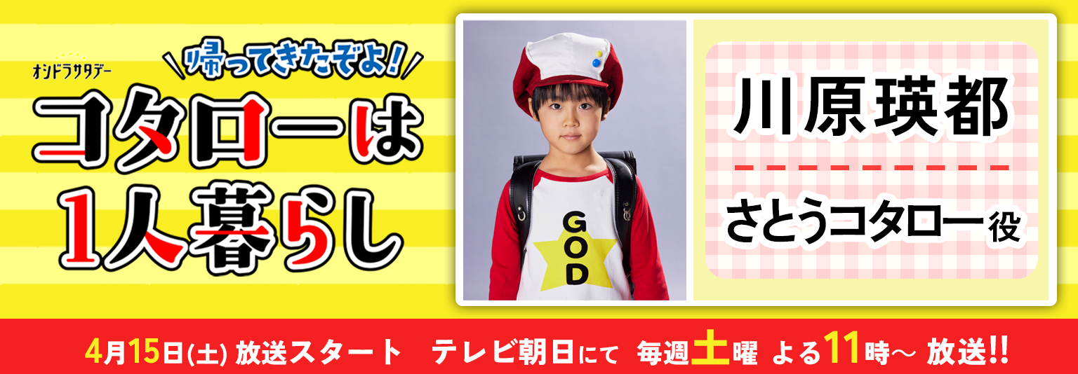 川原瑛都　オシドラサタデー『帰ってきたぞよ！コタローは１人暮らし』に出演！