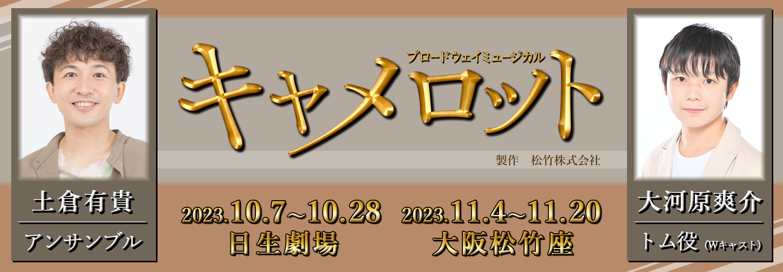 大河原爽介と土倉有貴（ブルーシャトル）がブロードウェイミュージカル「キャメロット」に出演！